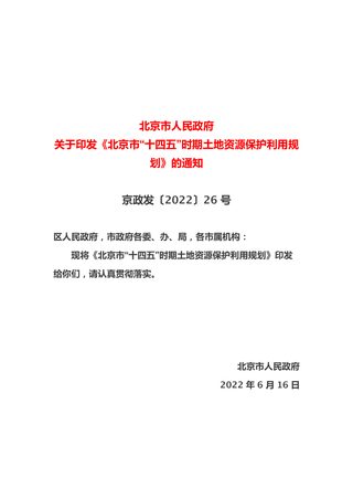 北京市“十四五”时期土地资源保护利用规划