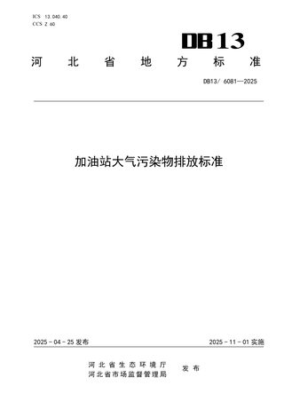 河北省《加油站大气污染物排放标准》DB13/ 6081-2025