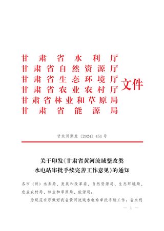 甘肃省水利厅等六部门《甘肃省黄河流域整改类水电站审批手续完善工作意见》甘水河湖发〔2024〕4510号