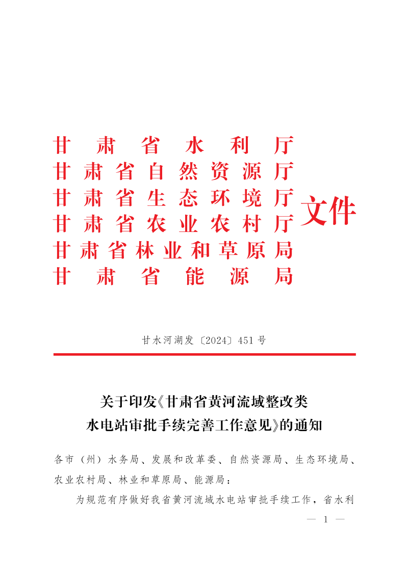 甘肃省水利厅等六部门《甘肃省黄河流域整改类水电站审批手续完善工作意见》甘水河湖发〔2024〕4510号