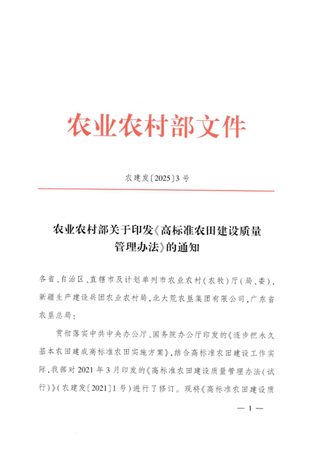 农业农村部《高标准农田建设质量管理办法》农建发〔2025〕3号