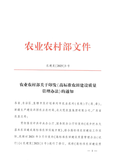 农业农村部《高标准农田建设质量管理办法》农建发〔2025〕3号