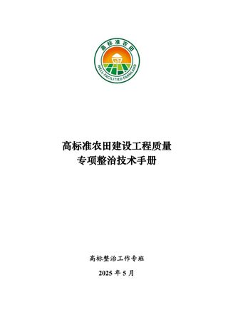 农业农村部《高标准农田建设工程质量专项整治技术手册》2025年版
