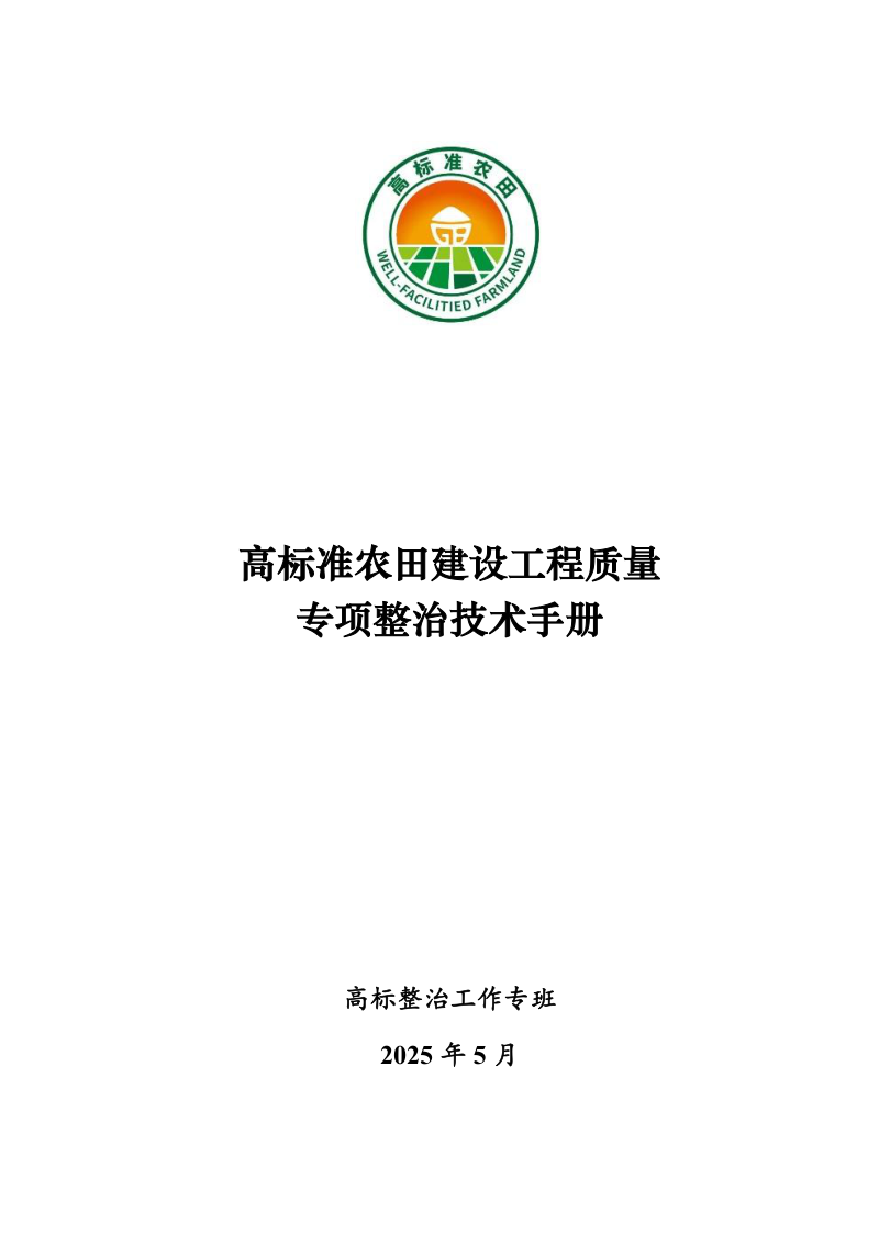 农业农村部《高标准农田建设工程质量专项整治技术手册》2025年版