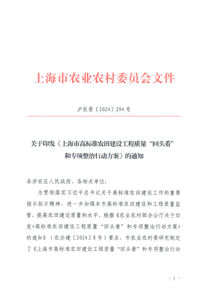 上海市农业农村《上海市高标准农田建设工程质量“回头看”和专项整治行动方案》沪农委〔2024〕294 号