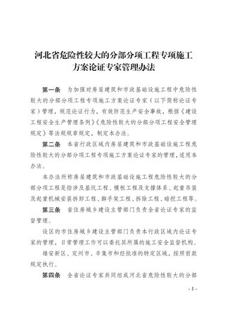 河北省危险性较大的分部分项工程专项施工方案论证专家管理办法