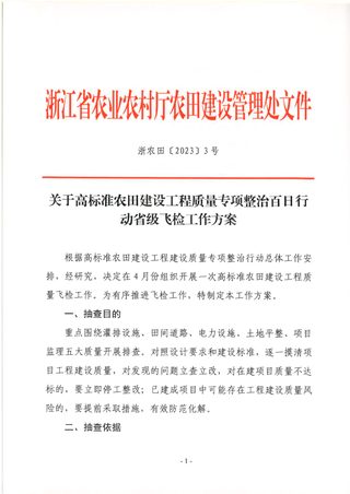浙江省农业农村厅《关于高标准农田建设工程质量专项整治百日行动省级飞检工作方案》浙农田〔2023〕3号