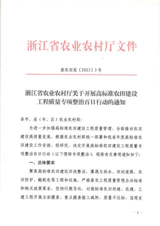 浙江省农业农村厅《关于开展高标准农田建设工程质量专项整治百日行动的通知》浙农田发〔2023〕3号