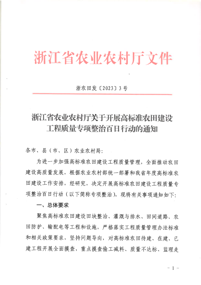 浙江省农业农村厅《关于开展高标准农田建设工程质量专项整治百日行动的通知》浙农田发〔2023〕3号