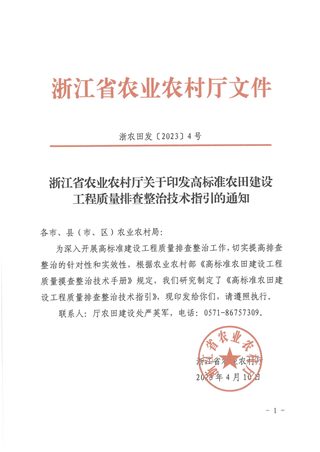浙江省农业农村厅《高标准农田建设工程质量排查整治技术指引》浙农田发〔2023〕4号