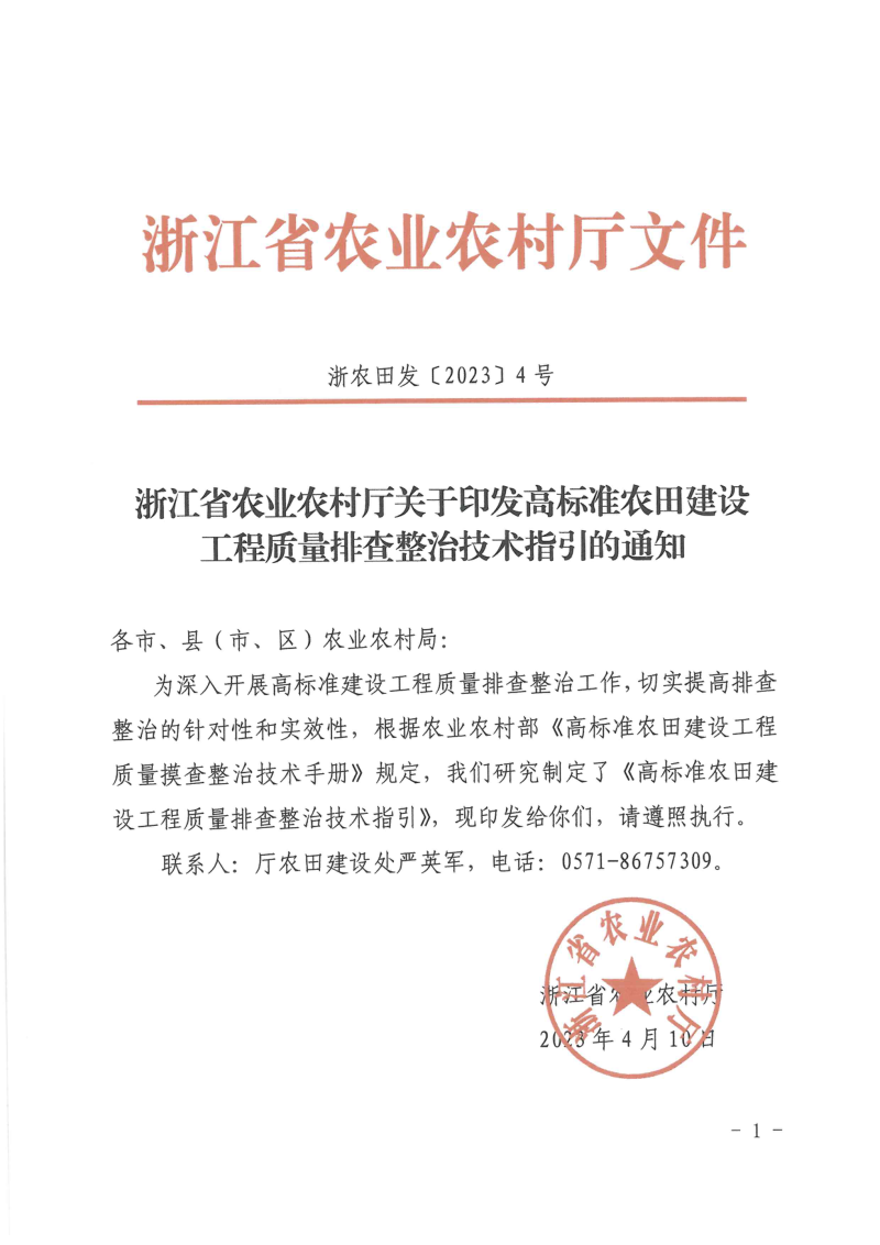 浙江省农业农村厅《高标准农田建设工程质量排查整治技术指引》浙农田发〔2023〕4号