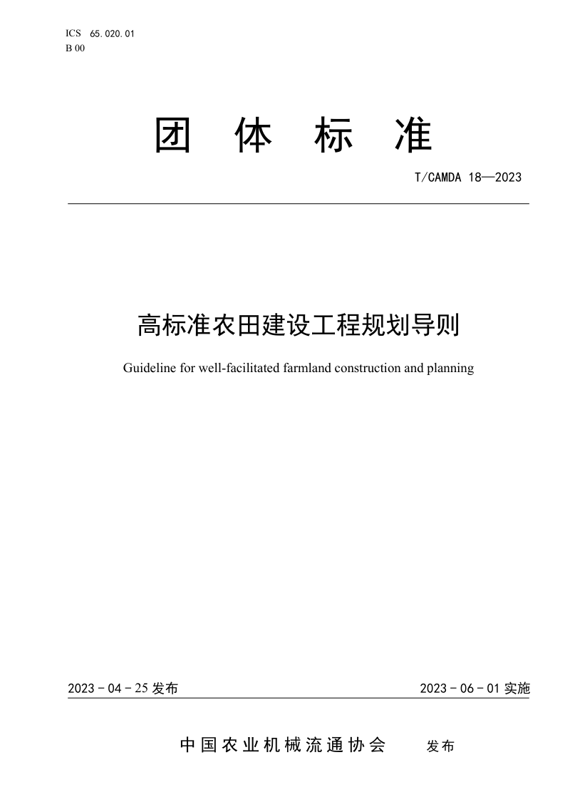 《高标准农田建设工程规划导则》T/CAMDA 18-2023