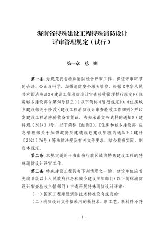 海南省《特殊建设工程特殊消防设计评审管理规定》(试行)