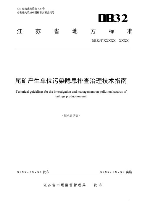 江苏省《尾矿产生单位污染隐患排查治理技术指南》（征求意见稿）