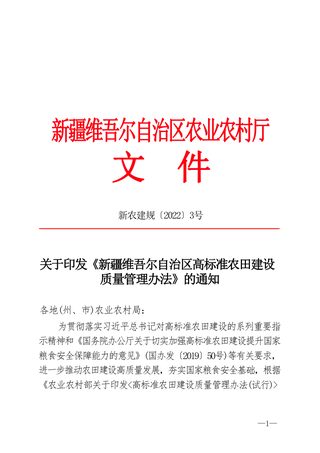 新疆维吾尔自治区农业农村厅《高标准农田建设质量管理办法》 新农建规〔2022〕3号
