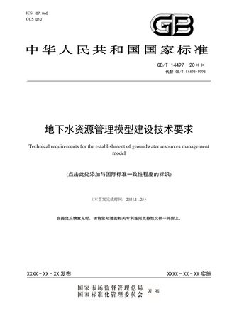 《地下水资源管理模型工作要求》（征求意见稿）
