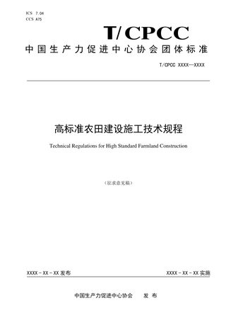 《高标准农田建设施工技术规程》（征求意见稿）