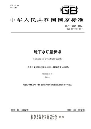 《地下水质量标准》(征求意见稿)