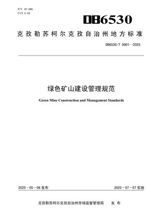 新疆克孜勒苏柯尔克孜自治州《绿色矿山建设管理规范》DB6530/T 0001-2025
