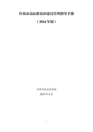 什邡市高标准农田建设管理指导手册(2024年版)