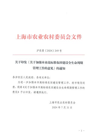 上海市农业农村委员会《关于加强本市高标准农田建设全生命周期管理工作的意见》沪农委〔2024〕249号