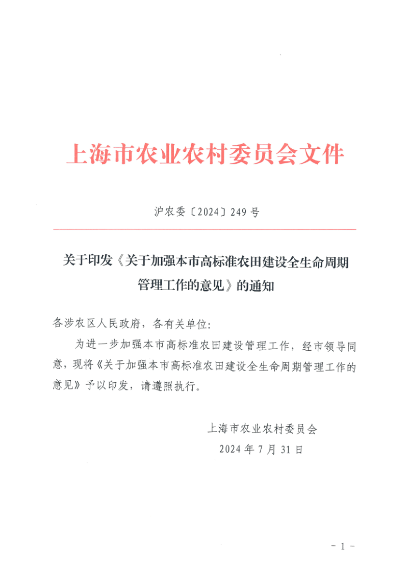 上海市农业农村委员会《关于加强本市高标准农田建设全生命周期管理工作的意见》沪农委〔2024〕249号