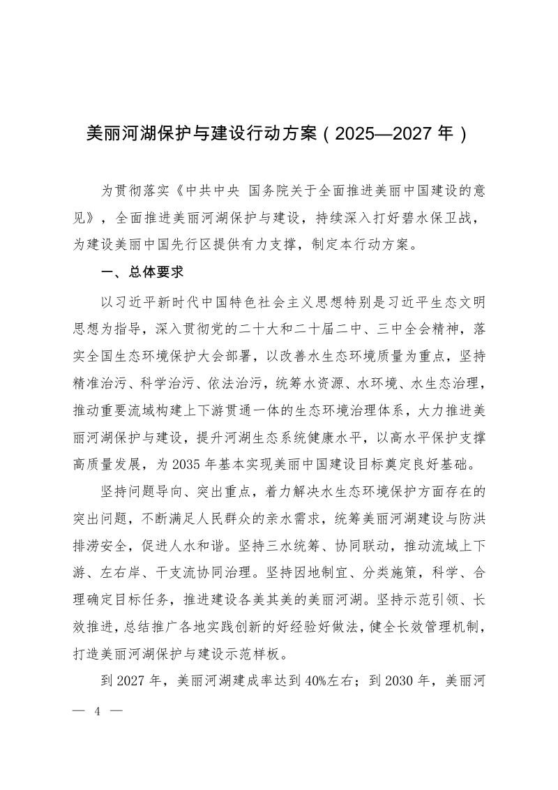 生态环境部等7部门《美丽河湖保护与建设行动方案(2025-2027年)》环水体〔2025〕38号