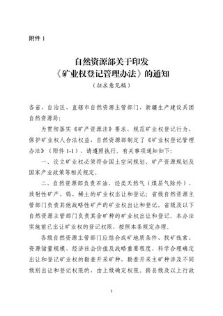 自然资源部《矿业权登记管理办法》（征求意见稿）