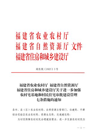 福建省农业农村厅 自然资源厅 住房和城乡建设厅《关于进一步加强农村宅基地和村民住宅审批建设管理七条措施的通知》闽农规〔2025〕3 号