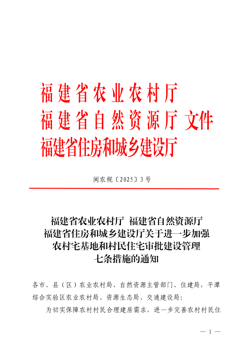 福建省农业农村厅 自然资源厅 住房和城乡建设厅《关于进一步加强农村宅基地和村民住宅审批建设管理七条措施的通知》闽农规〔2025〕3 号