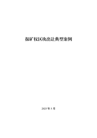 自然资源部办公厅《探矿权区块出让典型案例》自然资办函〔2025〕1087号