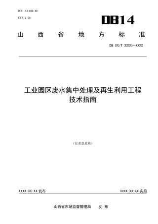 山西省《工业园区废水集中处理及再生利用工程技术指南》（征求意见稿）