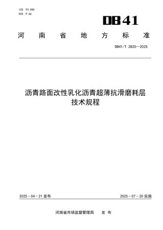 河南省《沥青路面改性乳化沥青超薄抗滑磨耗层技术规程》DB41/T 2820-2025