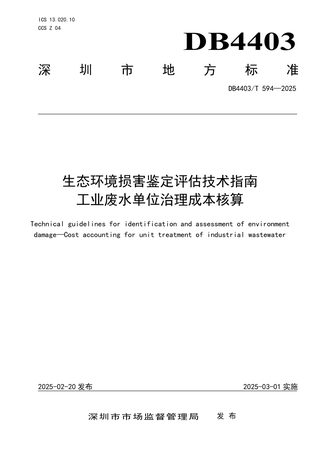 广东省深圳市《生态环境损害鉴定评估技术指南 工业废水单位治理成本核算》DB4403/T 594-2025