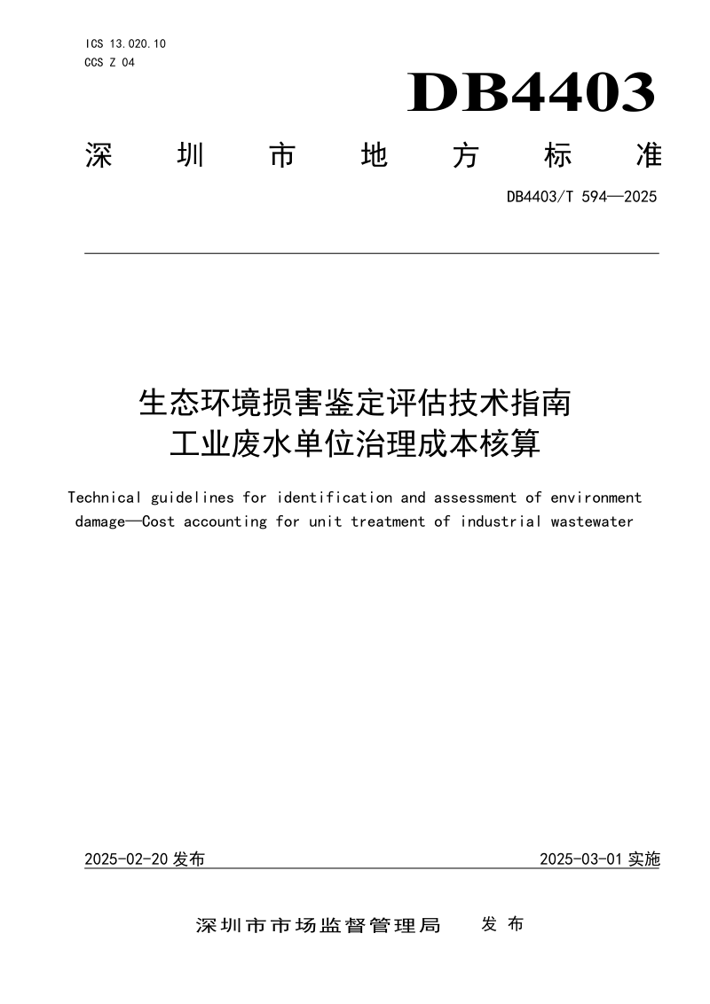 广东省深圳市《生态环境损害鉴定评估技术指南  工业废水单位治理成本核算》DB4403/T 594-2025