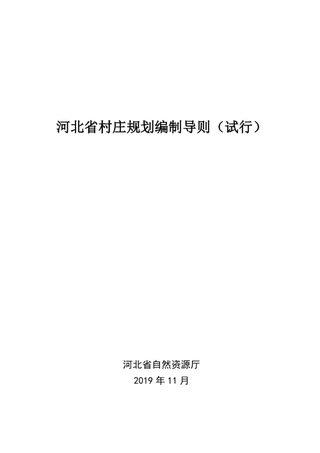 河北省村庄规划编制导则(试行)