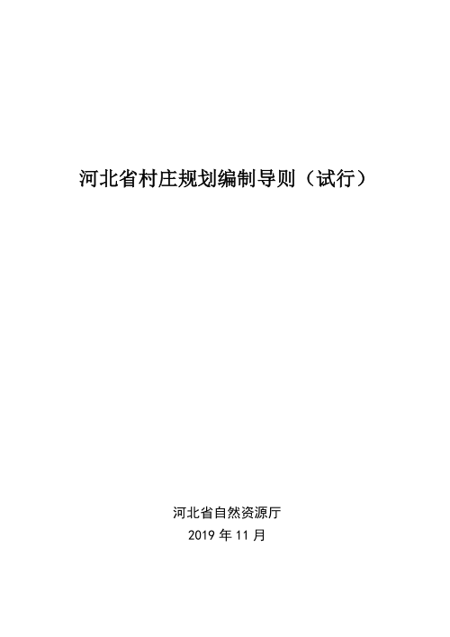 河北省村庄规划编制导则(试行)