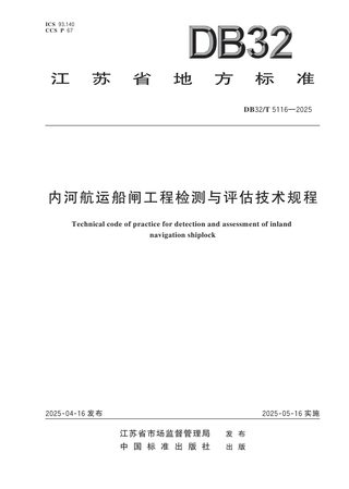 江苏省《内河航运船闸工程检测与评估技术规程》DB32/T 5116-2025