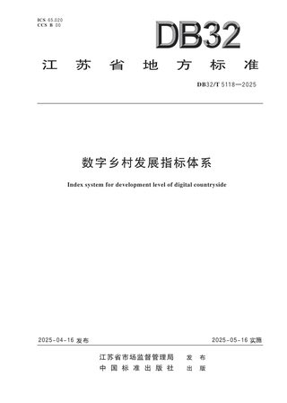江苏省《数字乡村发展指标体系》DB32/T 5118-2025