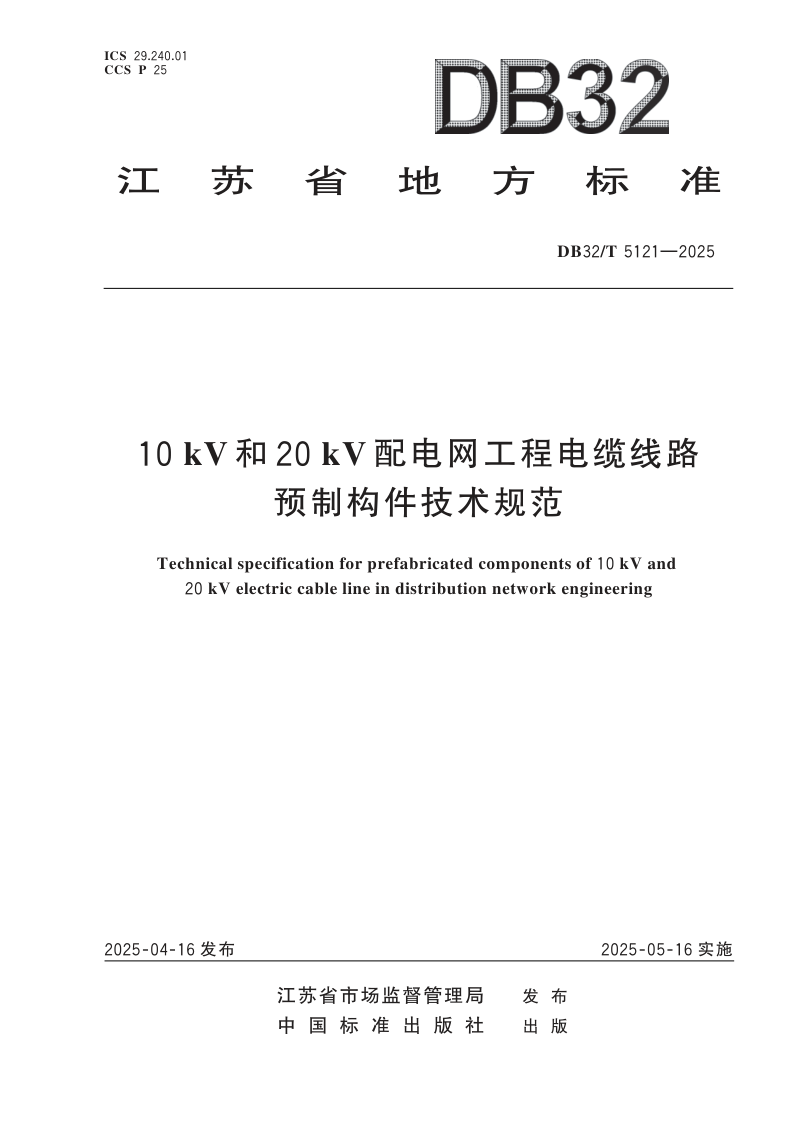 江苏省《10kV和20kV配电网工程电缆线路预制构件技术规范》DB32/T 5121-2025