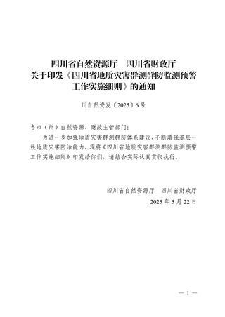 四川省自然资源厅 四川省财政厅《地质灾害群测群防监测预警工作实施细则》川自然资发〔2025〕6号