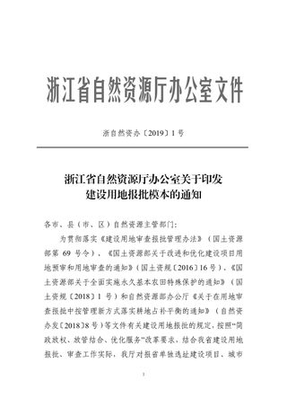 浙江省自然资源厅办公室《关于印发建设用地报批模本的通知》浙自然资办〔2019〕1号