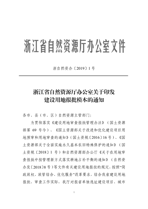 浙江省自然资源厅办公室《关于印发建设用地报批模本的通知》浙自然资办〔2019〕1号