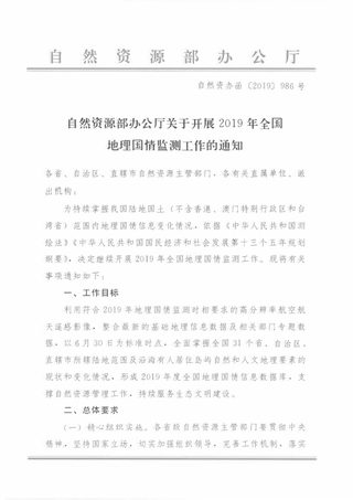 自然资源部办公厅《关于开展2019年全国地理国情监测工作的通知》自然资办函〔2019〕986号