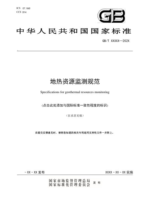 《地热资源监测规范》（征求意见稿）