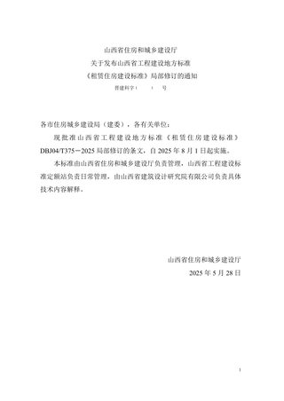 山西省《租赁住房建设标准》（征求意见稿）