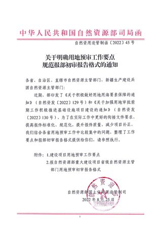 自然资源部《关于明确用地预审工作要点规范报部初审报告格式的通知》自然资用途管制函〔2022〕45号