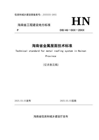 海南省《金属屋面技术标准》(征求意见稿)