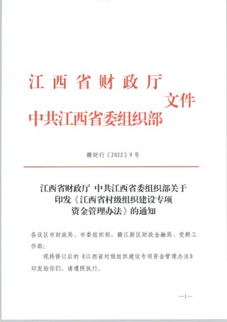 江西省财政厅 中共江西省委组织部《江西省村级组织建设专项资金管理办法》