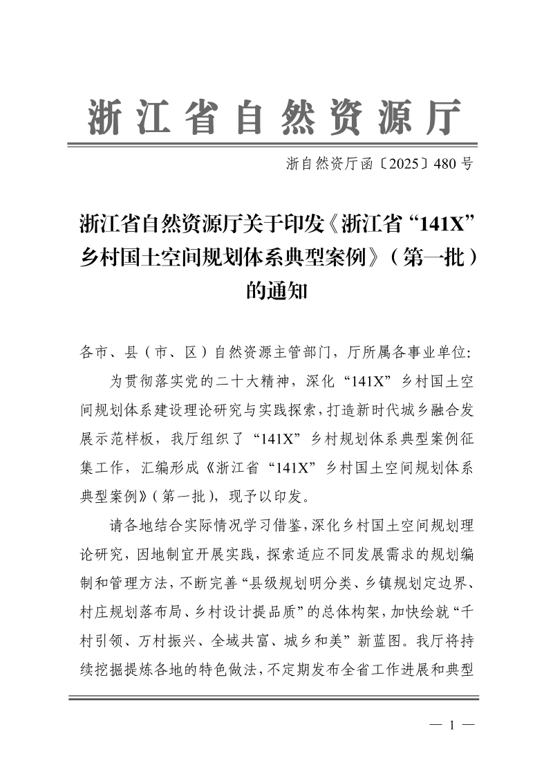 浙江省自然资源厅《浙江省“141X”乡村国土空间规划体系典型案例(第一批)》浙自然资厅函〔2025〕480号